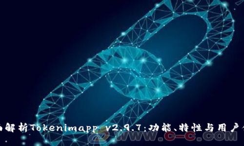 全面解析Tokenimapp v2.9.7：功能、特性与用户体验