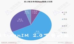 如何解决TokenIM 2.0下载问题：详尽指南