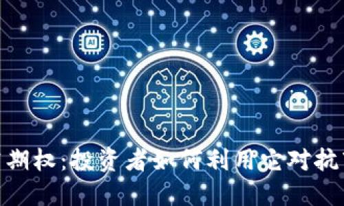 加密货币看空期权：投资者如何利用它对抗市场下行风险