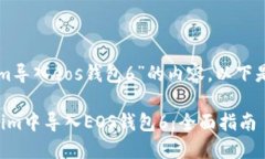 关于“tokenim导入eos钱包6”的内容，以下是的和关