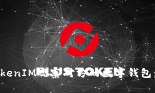 如何使用TokenIM观察对方的数字钱包：一步步指南