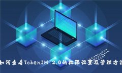 如何查看TokenIM 2.0的权限设置及管理方法