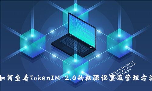 如何查看TokenIM 2.0的权限设置及管理方法