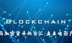 好莱坞大片与加密货币的交汇：未来电影产业的