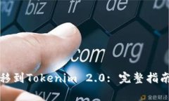 如何将比特币转移到Tokenim 2.0: 完整指南与常见问