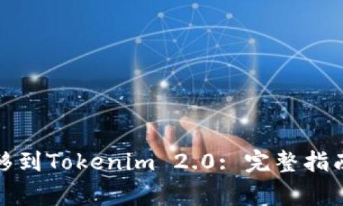 如何将比特币转移到Tokenim 2.0: 完整指南与常见问题解答