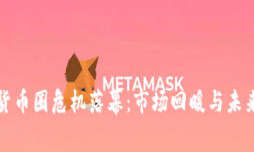 加密货币圈危机落幕：市场回暖与未来展望