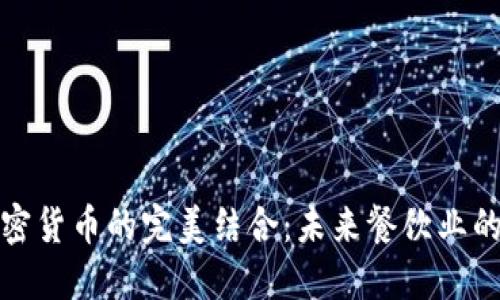 猿餐厅与加密货币的完美结合：未来餐饮业的潮流引领者