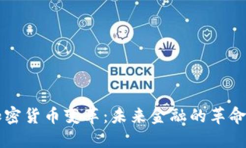 美国加密货币变革：未来金融的革命与挑战
