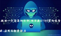 注意：由于篇幅限制，我将为您提供一个简要的