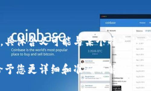 在区块链和加密货币的世界中，“tokenim密码”并不是一个广泛使用的术语，似乎是各项目或者平台的特定用语，具体含义可能与某个特定的应用或平台相关。如果您指的是与某个特定平台、钱包或代币相关的密码或令牌，我可以帮您解释一些相关的概念。

如果您能够提供更多的上下文或信息，比如“tokenim”是指哪个项目或平台，或者您具体想了解的内容，我将能给予您更详细和准确的解答。