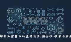 深入解析加密货币的匿名交易：安全性、技术与