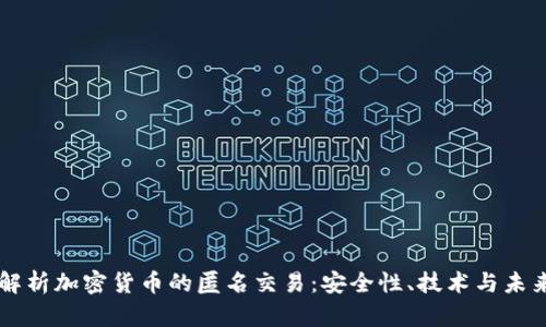 深入解析加密货币的匿名交易：安全性、技术与未来展望