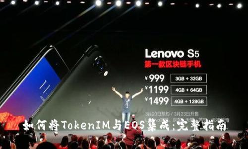 如何将TokenIM与EOS集成：完整指南