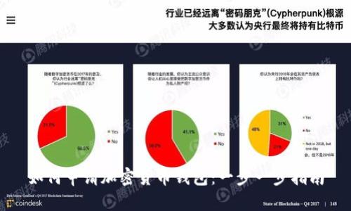 如何申请加密货币钱包：一步一步指南