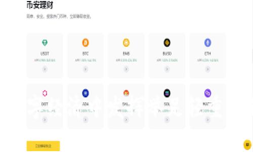   全面解析Tokenim 2.0：下一代区块链技术的潮流先锋 / 
 guanjianci Tokenim 2.0, 区块链技术, 去中心化, Web3 /guanjianci 

什么是Tokenim 2.0？
Tokenim 2.0是一个基于区块链技术的新兴平台，致力于为用户提供去中心化的应用解决方案。与传统的中心化应用相比，Tokenim 2.0强调分布式架构和用户掌控数据的能力。这种转变不仅为用户提供了更高的安全性和隐私保护，还大大提升了数据处理的透明性和效率。

在Tokenim 2.0平台内，用户可以创建、管理和交易各种数字资产，包括但不限于代币、NFT和智能合约。该平台的设计灵活，支持多种开发语言和工具，使得开发人员能够轻松构建自己的去中心化应用（dApps）。借助Tokenim 2.0，用户无需依赖传统的信任机构，即可直接进行交易与互动，真正实现了“用户至上”的理念。

Tokenim 2.0的技术架构
Tokenim 2.0的技术架构是其成功的基石。它采用了模块化设计理念，使得各个组件可以独立发展和更新，增强了平台的灵活性和可扩展性。其核心技术包括以下几个关键部分：

ul
li智能合约：Tokenim 2.0平台支持智能合约的创建和执行，开发者可以利用这一功能自动化交易和协议执行。这为去中心化金融（DeFi）应用的开发提供了强大的支持。/li
li去中心化存储：Tokenim 2.0采用去中心化存储解决方案，确保用户数据不会因平台单点故障而丢失。同时，这种存储模式提高了数据的安全性和访问速度。/li
li跨链互通：Tokenim 2.0支持多种区块链之间的交互，使得不同区块链上的资产能够无缝转移。这一特性将极大增强数字资产的流动性。/li
/ul

Tokenim 2.0的应用场景
Tokenim 2.0为各种行业提供了广泛的应用场景。无论是金融、供应链还是社交媒体，Tokenim 2.0均有其独特的解决方案。

ul
li金融服务：借助Tokenim 2.0的平台，用户可以无缝进行跨境支付、资产管理和融资等业务。通过智能合约的应用，交易过程变得更加高效和透明，降低了中介费用。/li
li供应链管理：Tokenim 2.0可以实现供应链的透明追踪，确保产品从生产到销售的每一个环节都可被追溯。这使得消费者更加放心，而企业也能更好地管理其库存和供应链。/li
li社交媒体平台：在Tokenim 2.0的支持下，用户可以通过内容创作和分享获得真正的经济价值。内容创作者可以直接与粉丝互动，减少传统广告与中介的干预。/li
/ul

Tokenim 2.0与其他区块链平台的比较
在市场上，Tokenim 2.0并不是唯一的区块链平台，然而其独特的功能与特性使其在众多平台中脱颖而出。

与以太坊相比，Tokenim 2.0在交易速度与费用方面具有明显优势。以太坊网络在交易高峰期可能会出现拥堵，而Tokenim 2.0的设计架构能够有效避免这种情况。此外，Tokenim 2.0提供更灵活的开发环境，支持多编程语言，使得开发者可以选择适合自己的工具。

而在与其他去中心化平台（如Polkadot和Cardano）对比时，Tokenim 2.0的跨链互通能力尤为突出。这一特性让Tokenim 2.0能够支持多种区块链资产的流动，满足用户多样性的需求。

Tokenim 2.0的安全性
在数字资产交易中，安全性一直是用户最为关心的问题。Tokenim 2.0平台采用了多种安全机制，确保用户资产的安全。

ul
li加密技术：Tokenim 2.0使用先进的加密技术对用户数据和交易信息进行保护，确保数据在传输过程中不会被窃取或篡改。/li
li多重身份验证：为防止未经授权的访问，Tokenim 2.0实施多重身份验证机制，确保只有通过用户认证的设备才能访问重要信息。/li
li漏洞赏金计划：Tokenim 2.0鼓励开发者主动发现和上报安全漏洞，通过奖励机制提升平台的整体安全性。/li
/ul

Tokenim 2.0的发展前景
随着区块链技术的快速发展，Tokenim 2.0有着广阔的发展前景。预计其将在以下几个方面继续推陈出新:

ul
li持续技术创新：Tokenim 2.0团队将不断探索新技术，以提升平台的性能和用户体验。/li
li全球扩展：Tokenim 2.0计划在全球范围内推广其服务，与更多企业和开发者建立合作关系，推动去中心化应用的普及。/li
li社区建设：Tokenim 2.0将注重用户社区的建设与反馈，确保其产品更贴近用户需求，从而不断提升用户黏性。/li
/ul

总结
Tokenim 2.0是一个颇具前瞻性的区块链平台，其去中心化特性、灵活的技术架构及广泛的应用场景都为其未来的发展奠定了坚实的基础。随着去中心化应用的逐渐兴起，Tokenim 2.0将无疑在区块链技术的道路上走出更为精彩的篇章。

常见问题解答

Tokenim 2.0的目标用户是什么？
Tokenim 2.0的目标用户群体非常广泛，包括普通消费者、小型企业以及开发者。对于普通消费者，Tokenim 2.0提供了一个简单、易用的界面来管理和交易数字资产；小型企业可以利用Tokenim 2.0的平台快速创建自己的去中心化应用，提升服务的效率；而开发者则可以利用Tokenim 2.0的灵活开发环境和强大功能，为用户提供创新且实用的解决方案。

此外，Tokenim 2.0还吸引了一些希望利用区块链技术提高其供应链透明度的企业，以及希望通过去中心化金融（DeFi）获得利息的投资者。总之，Tokenim 2.0旨在服务于所有希望在区块链平台上实现真实价值的用户。

Tokenim 2.0怎样确保用户的隐私保护？
在Tokenim 2.0中，隐私保护是一个核心设计理念。平台采用多种技术手段来确保用户的隐私。首先，Tokenim 2.0使用高级加密技术，对用户的数据进行加密，确保数据在存储和传输过程中不被非法访问。

其次，Tokenim 2.0的设计允许用户对自己的数据进行完全控制，用户可以决定哪些信息共享与他人。平台还实现了匿名交易，用户在进行交易时可以选择不公开自己的身份信息，从而进一步保护隐私。

最后，Tokenim 2.0还设有安全审计机制，定期检测和修复潜在的安全漏洞，确保用户数据和交易信息的绝对安全。

Tokenim 2.0的费用结构是怎样的？
Tokenim 2.0为用户提供了一个透明且合理的费用结构。用户在平台上进行交易时，通常需要支付一定的交易费用。这些费用主要包括网络费用和平台服务费。

在交易费用方面，Tokenim 2.0旨在提供较低的费用，以吸引更多用户参与。例如，用户在进行一次交易时，只需支付极小的网络费用，相比于传统金融交易几乎微不足道。此外，Tokenim 2.0平台还会根据服务的复杂性进行相应的费用调整，确保用户能够在可承受的价格范围内享受到高质量的服务。

总体而言，Tokenim 2.0的费用结构设计以用户为导向，力求提供最具竞争力的市场优势。

如何在Tokenim 2.0上开发自己的去中心化应用？
在Tokenim 2.0上开发去中心化应用相对简单。平台支持多种编程语言和工具，开发者可以选择自己熟悉的技术栈进行开发。首先，开发者需要在Tokenim 2.0的官网下载SDK和相关文档，熟悉平台的功能与API。

接着，开发者可以创建自己的项目框架，使用智能合约来定义项目的业务逻辑。Tokenim 2.0提供了多个模板与示例代码，帮助开发者快速入门。同时，开发者可以利用社区资源与讨论论坛获取灵感与解决方案。

完成开发后，开发者可以将应用部署到Tokenim 2.0平台，并通过平台提供的界面进行管理和监控。在应用上线后，开发者还可以根据用户反馈不断进行与更新。

Tokenim 2.0对开发者有什么支持措施？
Tokenim 2.0对开发者的支持主要体现在几个方面。首先，Tokenim 2.0设立了全面的文档和教程，帮助开发者快速理解平台的功能与使用方法。这些文档包括API参考、代码示例以及最佳实践，从而减少开发过程中的学习曲线。

其次，Tokenim 2.0拥有活跃的开发者社区，开发者可以在社区论坛中与其他开发者进行交流、分享经验和解决问题。此类互动不仅能提高开发者的技术水平，还有助于推动整个生态系统的进步。

最后，Tokenim 2.0还设立了开发者奖励机制，对积极开发和维护应用的开发者给予一定的经济奖励，以激励更多的创新和实践。

通过以上的深入剖析和相关问题的解答，我们可以清楚地看到Tokenim 2.0作为一个新兴的区块链平台，凭借其创新的技术架构和实用的应用场景，必将在未来的数字经济中发挥举足轻重的作用。