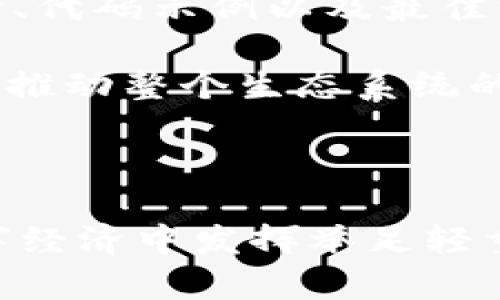   全面解析Tokenim 2.0：下一代区块链技术的潮流先锋 / 
 guanjianci Tokenim 2.0, 区块链技术, 去中心化, Web3 /guanjianci 

什么是Tokenim 2.0？
Tokenim 2.0是一个基于区块链技术的新兴平台，致力于为用户提供去中心化的应用解决方案。与传统的中心化应用相比，Tokenim 2.0强调分布式架构和用户掌控数据的能力。这种转变不仅为用户提供了更高的安全性和隐私保护，还大大提升了数据处理的透明性和效率。

在Tokenim 2.0平台内，用户可以创建、管理和交易各种数字资产，包括但不限于代币、NFT和智能合约。该平台的设计灵活，支持多种开发语言和工具，使得开发人员能够轻松构建自己的去中心化应用（dApps）。借助Tokenim 2.0，用户无需依赖传统的信任机构，即可直接进行交易与互动，真正实现了“用户至上”的理念。

Tokenim 2.0的技术架构
Tokenim 2.0的技术架构是其成功的基石。它采用了模块化设计理念，使得各个组件可以独立发展和更新，增强了平台的灵活性和可扩展性。其核心技术包括以下几个关键部分：

ul
li智能合约：Tokenim 2.0平台支持智能合约的创建和执行，开发者可以利用这一功能自动化交易和协议执行。这为去中心化金融（DeFi）应用的开发提供了强大的支持。/li
li去中心化存储：Tokenim 2.0采用去中心化存储解决方案，确保用户数据不会因平台单点故障而丢失。同时，这种存储模式提高了数据的安全性和访问速度。/li
li跨链互通：Tokenim 2.0支持多种区块链之间的交互，使得不同区块链上的资产能够无缝转移。这一特性将极大增强数字资产的流动性。/li
/ul

Tokenim 2.0的应用场景
Tokenim 2.0为各种行业提供了广泛的应用场景。无论是金融、供应链还是社交媒体，Tokenim 2.0均有其独特的解决方案。

ul
li金融服务：借助Tokenim 2.0的平台，用户可以无缝进行跨境支付、资产管理和融资等业务。通过智能合约的应用，交易过程变得更加高效和透明，降低了中介费用。/li
li供应链管理：Tokenim 2.0可以实现供应链的透明追踪，确保产品从生产到销售的每一个环节都可被追溯。这使得消费者更加放心，而企业也能更好地管理其库存和供应链。/li
li社交媒体平台：在Tokenim 2.0的支持下，用户可以通过内容创作和分享获得真正的经济价值。内容创作者可以直接与粉丝互动，减少传统广告与中介的干预。/li
/ul

Tokenim 2.0与其他区块链平台的比较
在市场上，Tokenim 2.0并不是唯一的区块链平台，然而其独特的功能与特性使其在众多平台中脱颖而出。

与以太坊相比，Tokenim 2.0在交易速度与费用方面具有明显优势。以太坊网络在交易高峰期可能会出现拥堵，而Tokenim 2.0的设计架构能够有效避免这种情况。此外，Tokenim 2.0提供更灵活的开发环境，支持多编程语言，使得开发者可以选择适合自己的工具。

而在与其他去中心化平台（如Polkadot和Cardano）对比时，Tokenim 2.0的跨链互通能力尤为突出。这一特性让Tokenim 2.0能够支持多种区块链资产的流动，满足用户多样性的需求。

Tokenim 2.0的安全性
在数字资产交易中，安全性一直是用户最为关心的问题。Tokenim 2.0平台采用了多种安全机制，确保用户资产的安全。

ul
li加密技术：Tokenim 2.0使用先进的加密技术对用户数据和交易信息进行保护，确保数据在传输过程中不会被窃取或篡改。/li
li多重身份验证：为防止未经授权的访问，Tokenim 2.0实施多重身份验证机制，确保只有通过用户认证的设备才能访问重要信息。/li
li漏洞赏金计划：Tokenim 2.0鼓励开发者主动发现和上报安全漏洞，通过奖励机制提升平台的整体安全性。/li
/ul

Tokenim 2.0的发展前景
随着区块链技术的快速发展，Tokenim 2.0有着广阔的发展前景。预计其将在以下几个方面继续推陈出新:

ul
li持续技术创新：Tokenim 2.0团队将不断探索新技术，以提升平台的性能和用户体验。/li
li全球扩展：Tokenim 2.0计划在全球范围内推广其服务，与更多企业和开发者建立合作关系，推动去中心化应用的普及。/li
li社区建设：Tokenim 2.0将注重用户社区的建设与反馈，确保其产品更贴近用户需求，从而不断提升用户黏性。/li
/ul

总结
Tokenim 2.0是一个颇具前瞻性的区块链平台，其去中心化特性、灵活的技术架构及广泛的应用场景都为其未来的发展奠定了坚实的基础。随着去中心化应用的逐渐兴起，Tokenim 2.0将无疑在区块链技术的道路上走出更为精彩的篇章。

常见问题解答

Tokenim 2.0的目标用户是什么？
Tokenim 2.0的目标用户群体非常广泛，包括普通消费者、小型企业以及开发者。对于普通消费者，Tokenim 2.0提供了一个简单、易用的界面来管理和交易数字资产；小型企业可以利用Tokenim 2.0的平台快速创建自己的去中心化应用，提升服务的效率；而开发者则可以利用Tokenim 2.0的灵活开发环境和强大功能，为用户提供创新且实用的解决方案。

此外，Tokenim 2.0还吸引了一些希望利用区块链技术提高其供应链透明度的企业，以及希望通过去中心化金融（DeFi）获得利息的投资者。总之，Tokenim 2.0旨在服务于所有希望在区块链平台上实现真实价值的用户。

Tokenim 2.0怎样确保用户的隐私保护？
在Tokenim 2.0中，隐私保护是一个核心设计理念。平台采用多种技术手段来确保用户的隐私。首先，Tokenim 2.0使用高级加密技术，对用户的数据进行加密，确保数据在存储和传输过程中不被非法访问。

其次，Tokenim 2.0的设计允许用户对自己的数据进行完全控制，用户可以决定哪些信息共享与他人。平台还实现了匿名交易，用户在进行交易时可以选择不公开自己的身份信息，从而进一步保护隐私。

最后，Tokenim 2.0还设有安全审计机制，定期检测和修复潜在的安全漏洞，确保用户数据和交易信息的绝对安全。

Tokenim 2.0的费用结构是怎样的？
Tokenim 2.0为用户提供了一个透明且合理的费用结构。用户在平台上进行交易时，通常需要支付一定的交易费用。这些费用主要包括网络费用和平台服务费。

在交易费用方面，Tokenim 2.0旨在提供较低的费用，以吸引更多用户参与。例如，用户在进行一次交易时，只需支付极小的网络费用，相比于传统金融交易几乎微不足道。此外，Tokenim 2.0平台还会根据服务的复杂性进行相应的费用调整，确保用户能够在可承受的价格范围内享受到高质量的服务。

总体而言，Tokenim 2.0的费用结构设计以用户为导向，力求提供最具竞争力的市场优势。

如何在Tokenim 2.0上开发自己的去中心化应用？
在Tokenim 2.0上开发去中心化应用相对简单。平台支持多种编程语言和工具，开发者可以选择自己熟悉的技术栈进行开发。首先，开发者需要在Tokenim 2.0的官网下载SDK和相关文档，熟悉平台的功能与API。

接着，开发者可以创建自己的项目框架，使用智能合约来定义项目的业务逻辑。Tokenim 2.0提供了多个模板与示例代码，帮助开发者快速入门。同时，开发者可以利用社区资源与讨论论坛获取灵感与解决方案。

完成开发后，开发者可以将应用部署到Tokenim 2.0平台，并通过平台提供的界面进行管理和监控。在应用上线后，开发者还可以根据用户反馈不断进行与更新。

Tokenim 2.0对开发者有什么支持措施？
Tokenim 2.0对开发者的支持主要体现在几个方面。首先，Tokenim 2.0设立了全面的文档和教程，帮助开发者快速理解平台的功能与使用方法。这些文档包括API参考、代码示例以及最佳实践，从而减少开发过程中的学习曲线。

其次，Tokenim 2.0拥有活跃的开发者社区，开发者可以在社区论坛中与其他开发者进行交流、分享经验和解决问题。此类互动不仅能提高开发者的技术水平，还有助于推动整个生态系统的进步。

最后，Tokenim 2.0还设立了开发者奖励机制，对积极开发和维护应用的开发者给予一定的经济奖励，以激励更多的创新和实践。

通过以上的深入剖析和相关问题的解答，我们可以清楚地看到Tokenim 2.0作为一个新兴的区块链平台，凭借其创新的技术架构和实用的应用场景，必将在未来的数字经济中发挥举足轻重的作用。