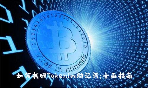 如何找回Tokenim助记词：全面指南