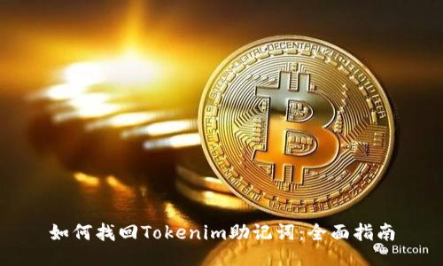 如何找回Tokenim助记词：全面指南