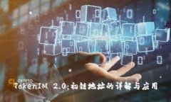 TokenIM 2.0：初链地址的详解与应用