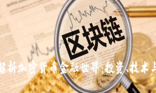 全面解析加密货币金融世界：投资、技术与风险