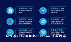 如何在OKEx上提取Tokenim：全面指南
