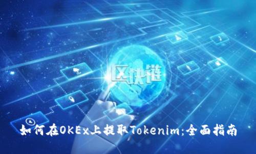 如何在OKEx上提取Tokenim：全面指南