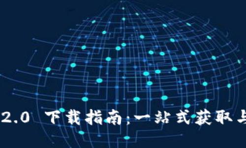 Tokenim 2.0 下载指南：一站式获取与安装教程