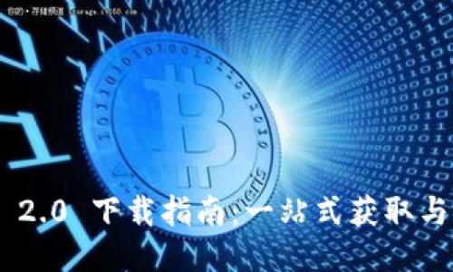 Tokenim 2.0 下载指南：一站式获取与安装教程