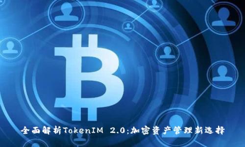 全面解析TokenIM 2.0：加密资产管理新选择