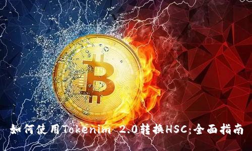 如何使用Tokenim 2.0转换HSC：全面指南