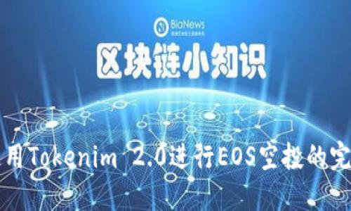 如何使用Tokenim 2.0进行EOS空投的完全指南