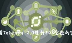 如何使用Tokenim 2.0进行EOS空投的完全指南