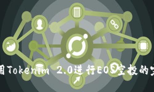 如何使用Tokenim 2.0进行EOS空投的完全指南