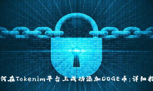 如何在Tokenim平台上成功添加DOGE币：详细指南