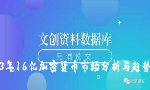 2023年16亿加密货币市场分析与趋势展望