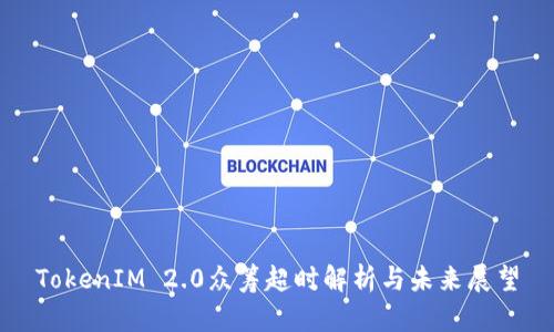 TokenIM 2.0众筹超时解析与未来展望