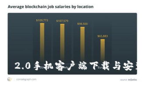 Tokenim 2.0手机客户端下载与安装全攻略