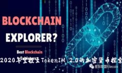 2020年空投至TokenIM 2.0的加密货币探索