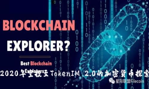 2020年空投至TokenIM 2.0的加密货币探索