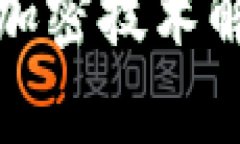 数字货币独特加密技术解析与应用前景