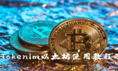 全面解析：Tokenim以太坊使用教程及实用技巧