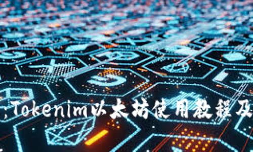 全面解析：Tokenim以太坊使用教程及实用技巧