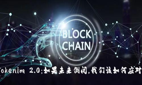 Tokenim 2.0：如果未来倒闭，我们该如何应对？