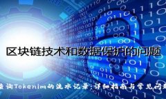 如何查询Tokenim的流水记录：详细指南与常见问题
